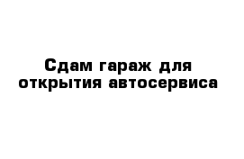 Сдам гараж для открытия автосервиса